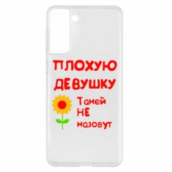 Чехол для Samsung S21+ Плохую девушку Таней не назовут - PrintSalon