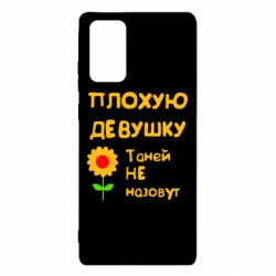 Чехол для Samsung Note 20 Плохую девушку Таней не назовут - PrintSalon