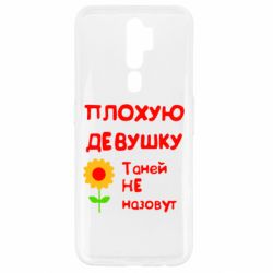 Чехол для Oppo A5/A9 2020 Плохую девушку Таней не назовут - PrintSalon
