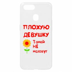 Чехол для Oppo A5s/A12 Плохую девушку Таней не назовут - PrintSalon