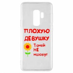 Чехол для Samsung S9+ Плохую девушку Таней не назовут - PrintSalon