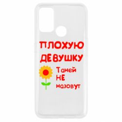 Чехол для Oppo A53/A32/A33 Плохую девушку Таней не назовут - PrintSalon