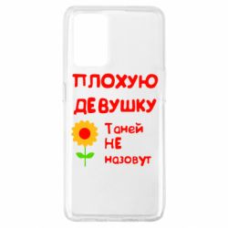 Чехол для Oppo A74 4G Плохую девушку Таней не назовут - PrintSalon