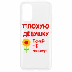 Чехол для Oppo Reno 4 Плохую девушку Таней не назовут - PrintSalon