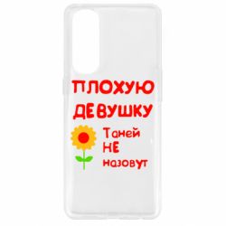 Чехол для Oppo Reno 4 Pro Плохую девушку Таней не назовут - PrintSalon