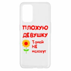 Чехол для Oppo Reno 5 4G Плохую девушку Таней не назовут - PrintSalon