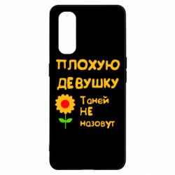 Чехол для Oppo Find X2 Плохую девушку Таней не назовут - PrintSalon