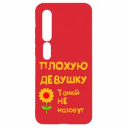 Чехол для Xiaomi Mi10/10 Pro Плохую девушку Таней не назовут - PrintSalon