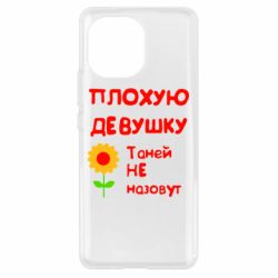 Чехол для Xiaomi Mi11 Плохую девушку Таней не назовут - PrintSalon
