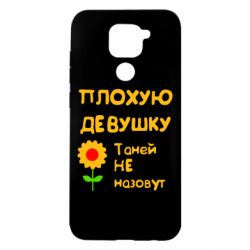 Чехол для Xiaomi Redmi Note 9/Redmi 10X Плохую девушку Таней не назовут - PrintSalon