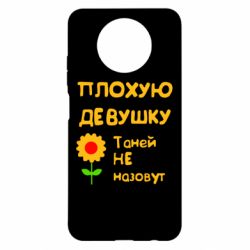 Чехол для Xiaomi Redmi Note 9 5G/Redmi Note 9T Плохую девушку Таней не назовут - PrintSalon