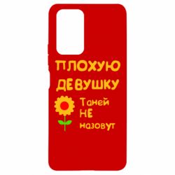 Чехол для Xiaomi Redmi Note 10 Pro Плохую девушку Таней не назовут - PrintSalon