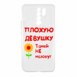 Чехол для Xiaomi Redmi 9 Плохую девушку Таней не назовут - PrintSalon