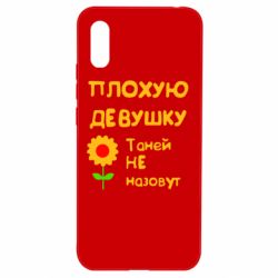 Чехол для Xiaomi Redmi 9a Плохую девушку Таней не назовут - PrintSalon