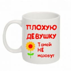 Чашка 320ml Плохую девушку Таней не назовут