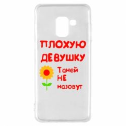 Чехол для Samsung A8 2018 Плохую девушку Таней не назовут - PrintSalon