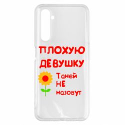 Чехол для Realme 6 Pro Плохую девушку Таней не назовут - PrintSalon