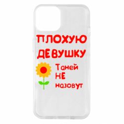 Чехол для iPhone 14 Плохую девушку Таней не назовут - PrintSalon