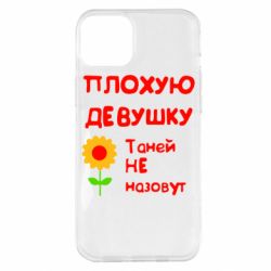 Чехол для iPhone 14 Plus Плохую девушку Таней не назовут - PrintSalon