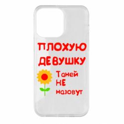 Чехол для iPhone 14 Pro Max Плохую девушку Таней не назовут - PrintSalon