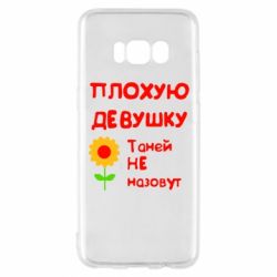 Чехол для Samsung S8 Плохую девушку Таней не назовут - PrintSalon