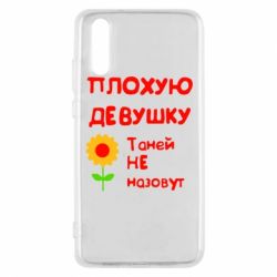 Чехол для Huawei P20 Плохую девушку Таней не назовут - PrintSalon