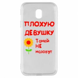 Чехол для Samsung J3 2017 Плохую девушку Таней не назовут - PrintSalon
