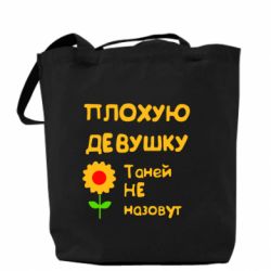 Эко-сумка Плохую девушку Таней не назовут - PrintSalon