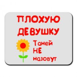 Коврик для мыши Плохую девушку Таней не назовут - PrintSalon