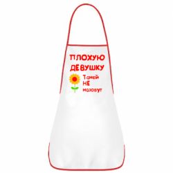 Фартук Плохую девушку Таней не назовут - PrintSalon