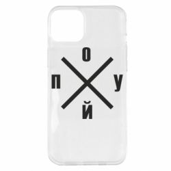 Чехол для iPhone 14 Plus По*уй - PrintSalon