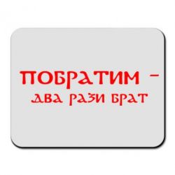 Коврик для мыши Побратим - два рази брат - PrintSalon