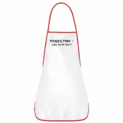 Фартук Побратим - два рази брат - PrintSalon