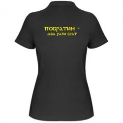 Женское поло Побратим - два рази брат - PrintSalon