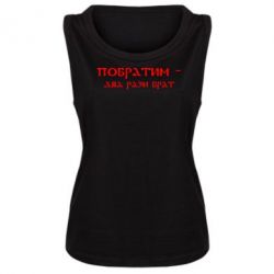 Женская майка Побратим - два рази брат - PrintSalon