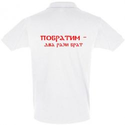 Мужское поло Побратим - два рази брат - PrintSalon
