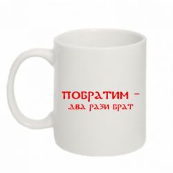 Чашка 320ml Побратим - два рази брат - PrintSalon