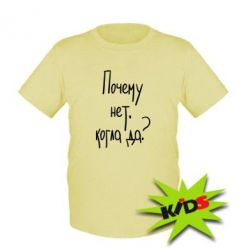 Детская футболка Почему нет, когда да-PrintSalon Детская футболка Почему нет, когда да