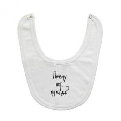 Слюнявчик  Почему нет, когда да - PrintSalon