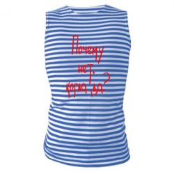 Майка-тельняшка Почему нет, когда да - PrintSalon