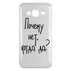Чехол для Samsung J3 2016 Почему нет, когда да - PrintSalon