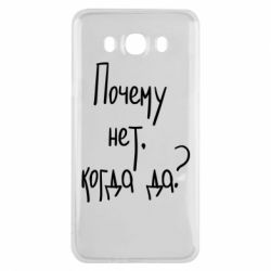 Чехол для Samsung J7 2016 Почему нет, когда да - PrintSalon