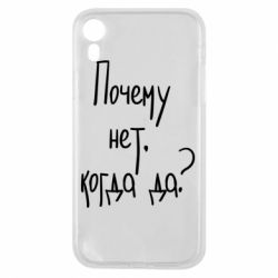 Чехол для iPhone XR Почему нет, когда да - PrintSalon