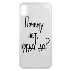 Чехол для iPhone Xs Max Почему нет, когда да - PrintSalon