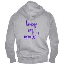 Мужское худи на молнии Почему нет, когда да - PrintSalon