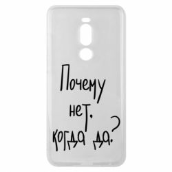 Чехол для Meizu Note 8 Почему нет, когда да - PrintSalon