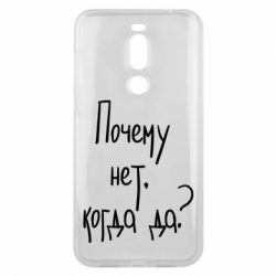 Чехол для Meizu X8 Почему нет, когда да - PrintSalon