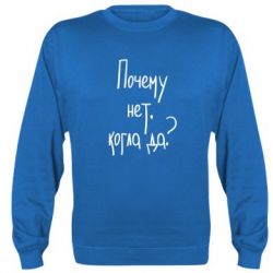 Cвитшот Почему нет, когда да - PrintSalon