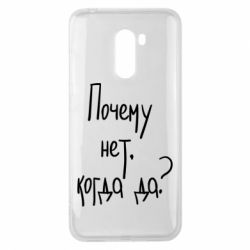 Чехол для Xiaomi Pocophone F1 Почему нет, когда да - PrintSalon