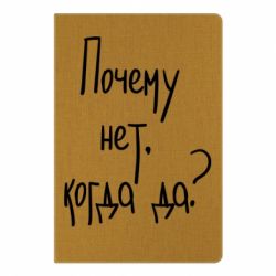 Блокнот с принто Почему нет, когда да - PrintSalon